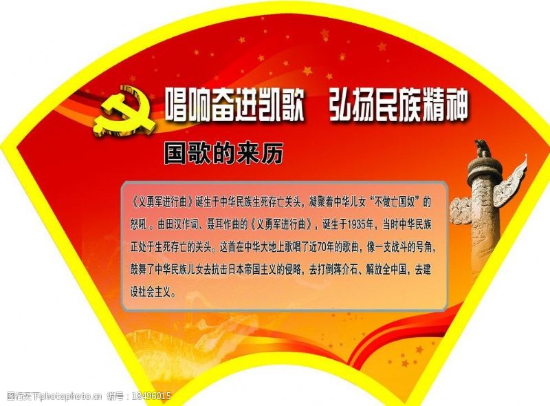 国歌的来历图片素材