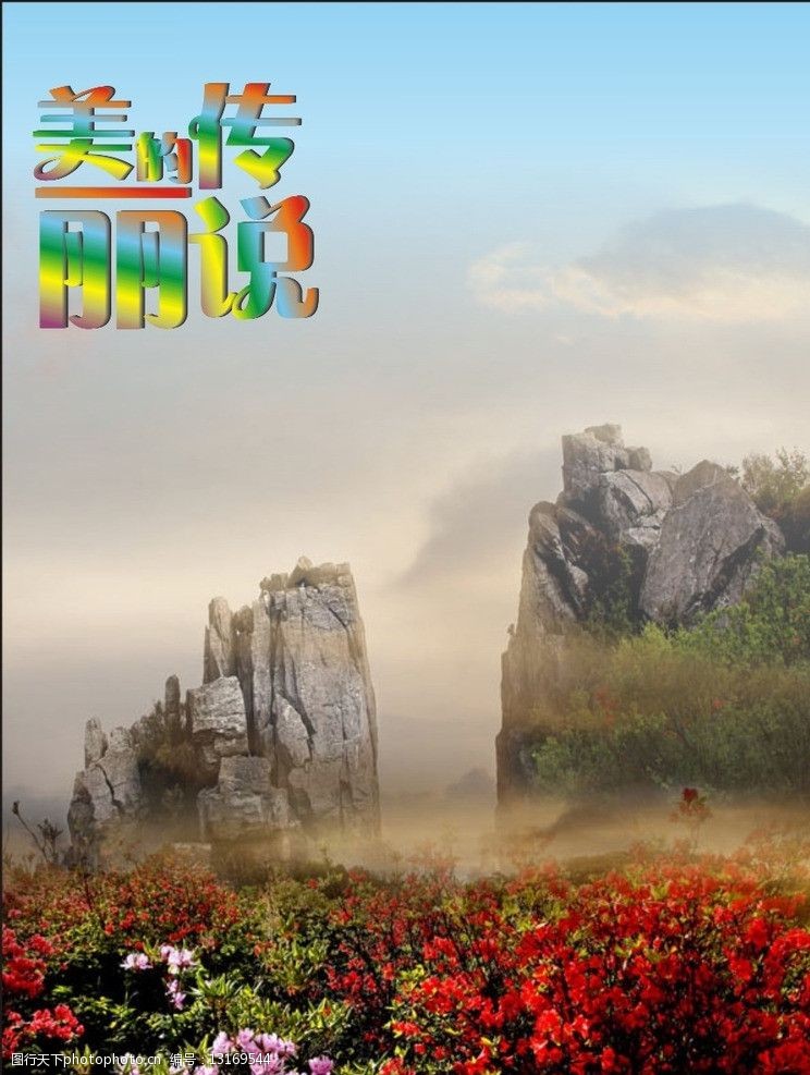 美丽的传说图片素材