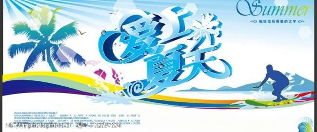 爱上夏天模板下载图片素材