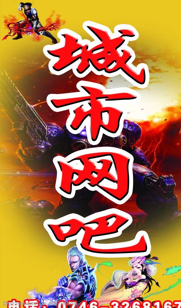 城市网吧海报图片素材