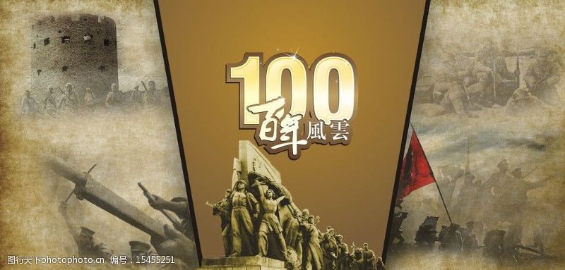 百年风云图片素材