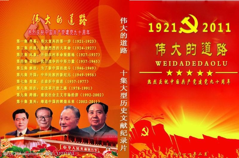 光盘封面庆祝建党九十周年纪录片图片