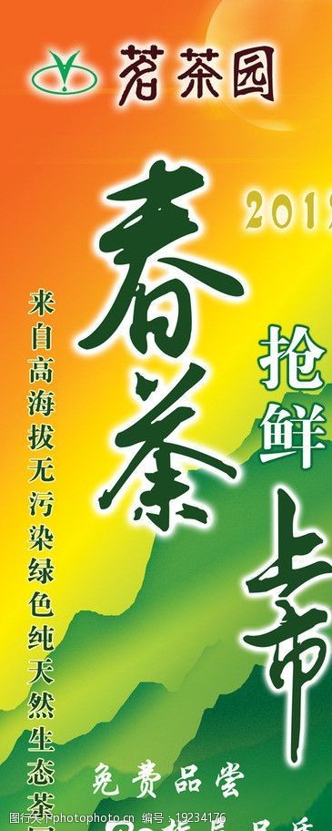 青茶新茶上市海报图片