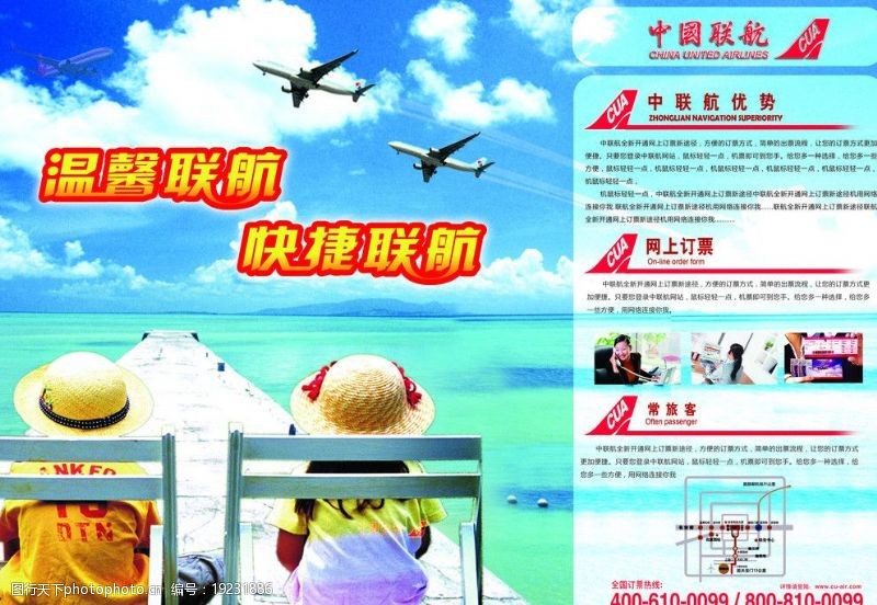 电话订票中国联航宣传画图片