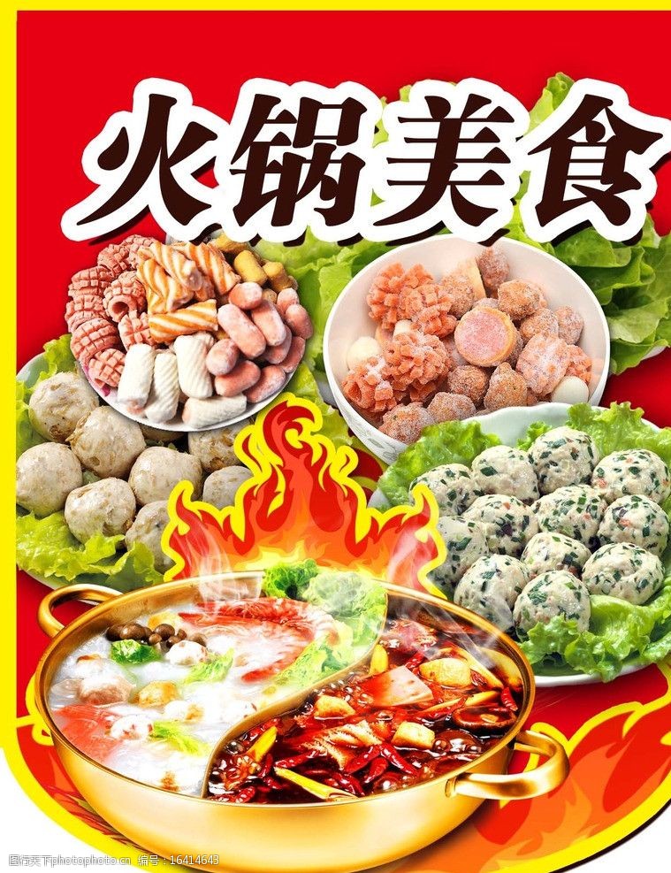 美食系列火锅丸子区域吊旗图片