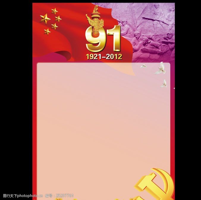 国庆宣传栏庆祝中国共产党成立91周年展板半成品