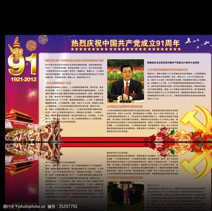 国庆宣传栏庆祝中国共产党建党91周年展板设计