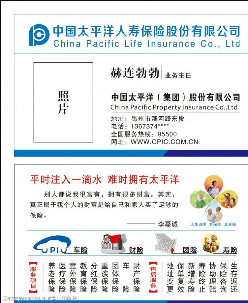 中国人保财险太平洋人寿保险名片图片