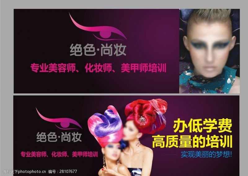 炫彩宣传折页化妆造型学构户外广告海报