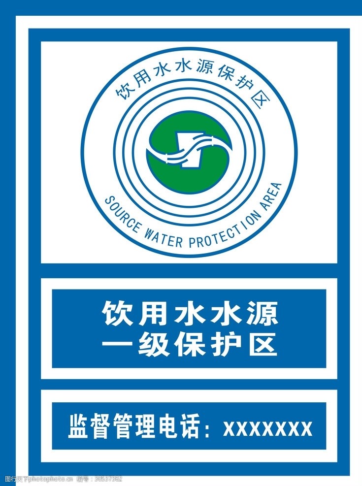 饮用水保护牌饮用水水源保护区界标正面