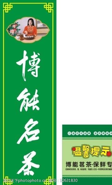 博能茗茶茶业北窖万胜冰箱广告图片