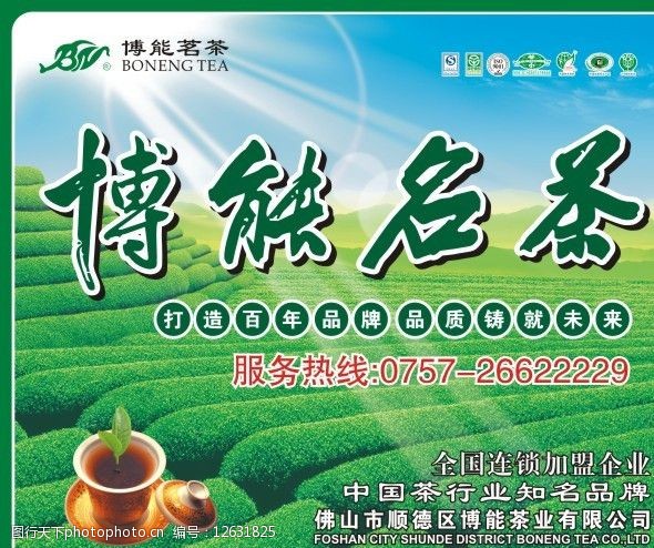 博能茗茶茶业振华容山玻璃广告图片