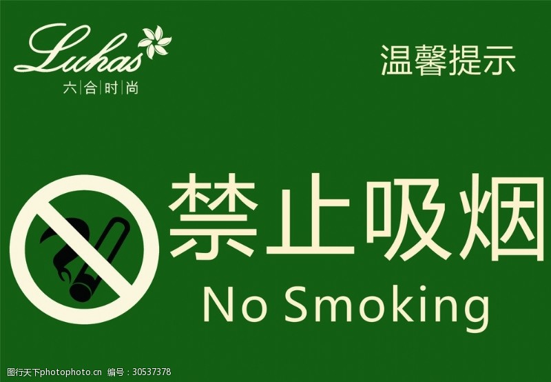 禁止标识禁止吸烟
