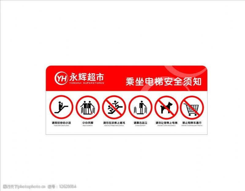 扶梯永辉超市乘坐电梯安全标识图片