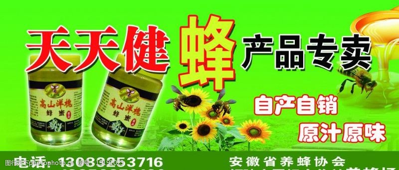 蜂蜜产品天天健蜂产品专卖海报图片