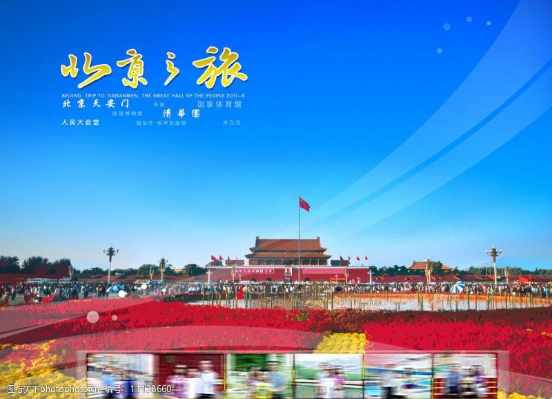 旅游画册封面北京之旅封面设计图片