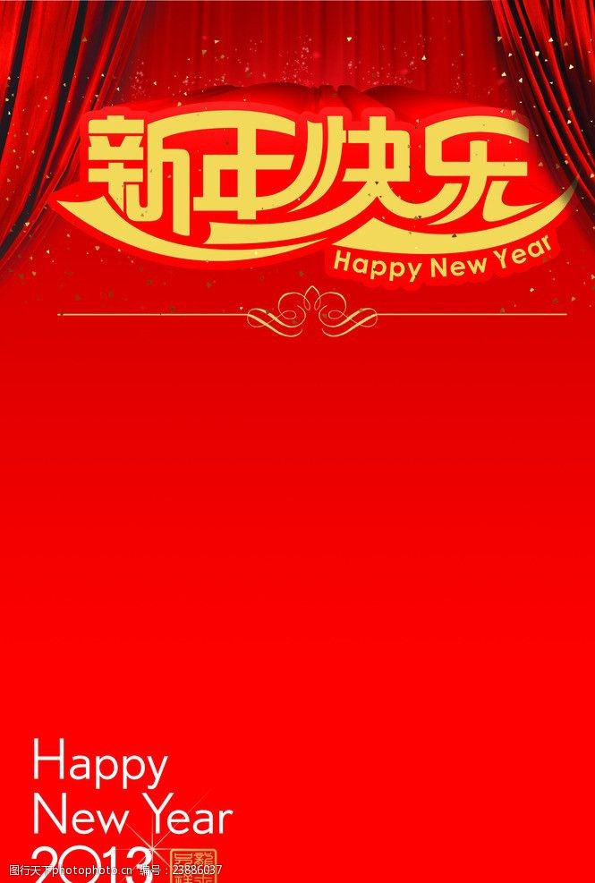 窗帘吊旗新年快乐海报