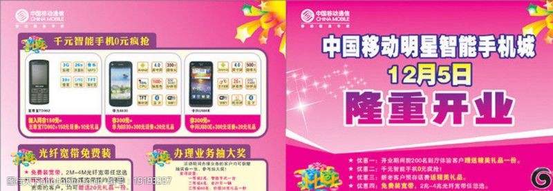 改变中国移动明星智能手机隆重开业宣传单图片