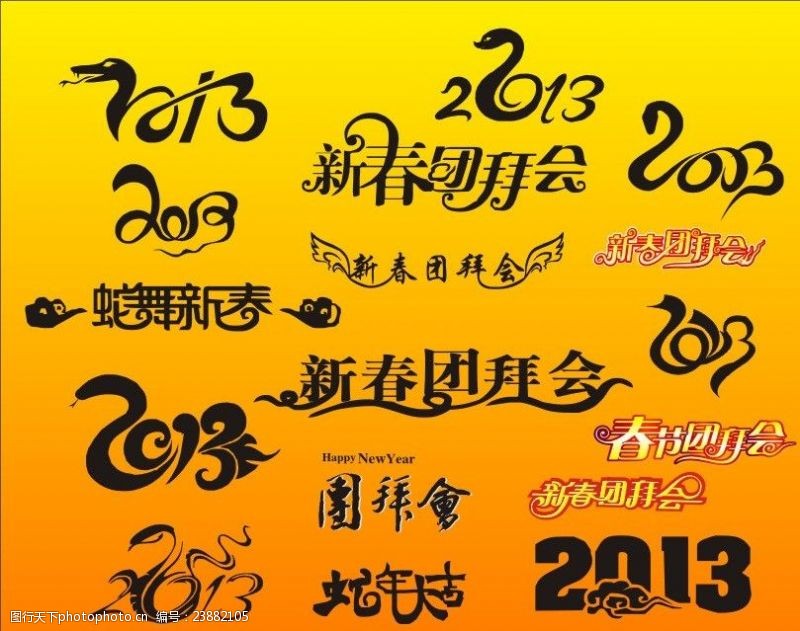 新春团拜会2013艺术字