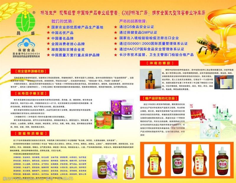 蜂蜜产品昌盛蜂蜜保健产品宣传海报图片