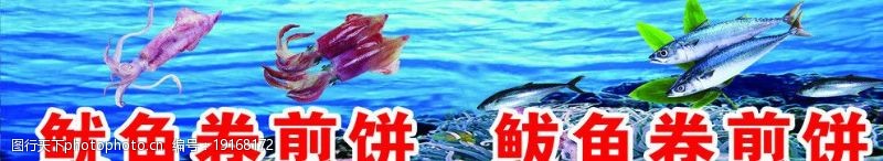 鱿鱼鲅鱼卷煎饼海报图片
