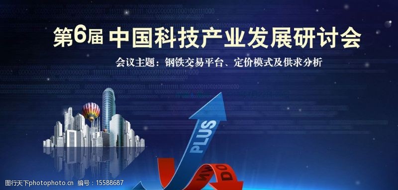 数字地球第6届中国科技产业发展研讨会展板图片