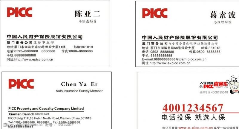 中国人保财险中国人民财产保险名片图片