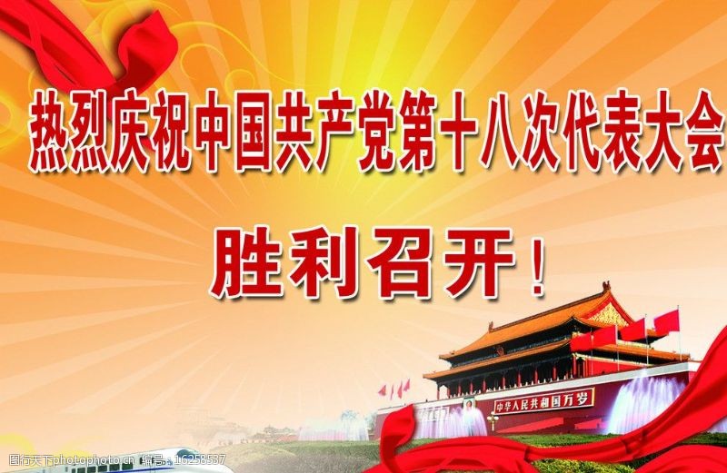 中国共产党十八次代表大会展板图片