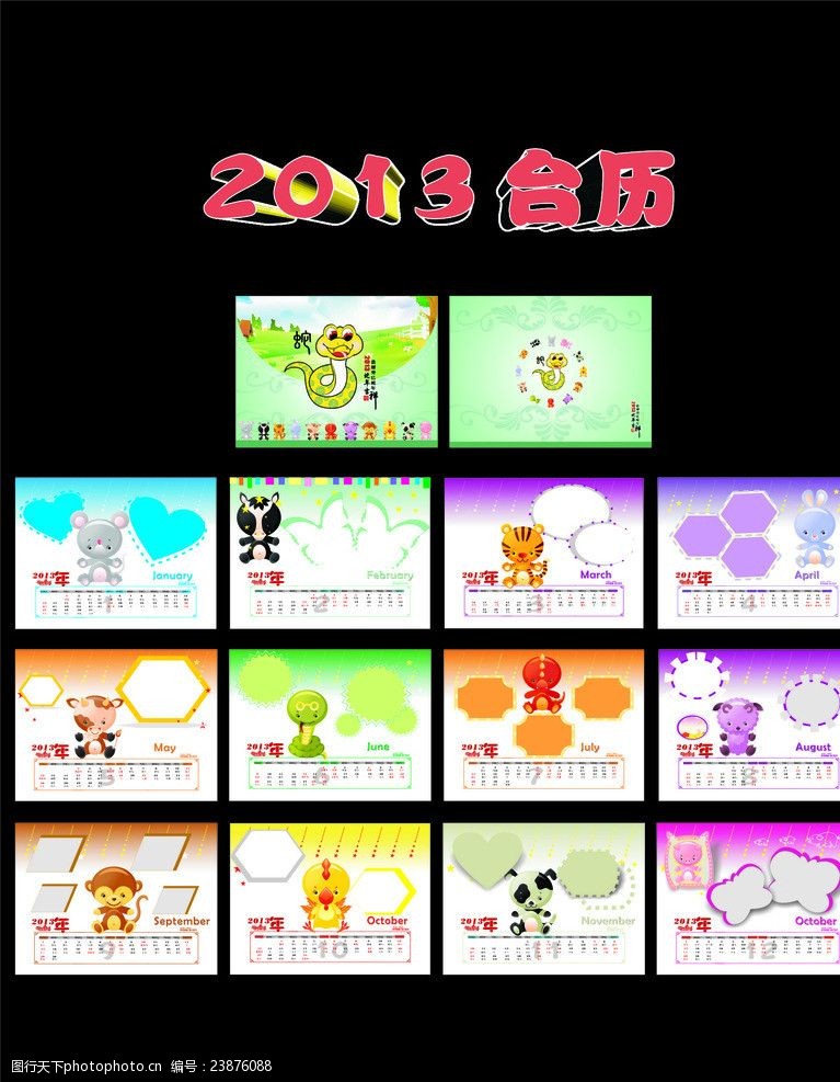 各种形状2013年台历