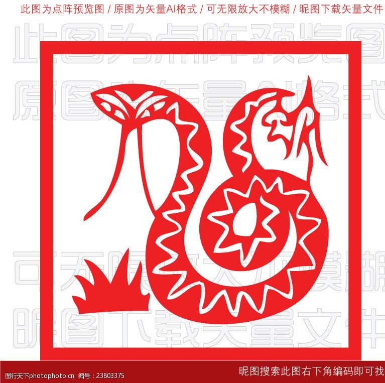 传统文化图案花纹12生肖剪纸蛇