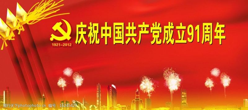 庆祝中国共产党成立91周年图片