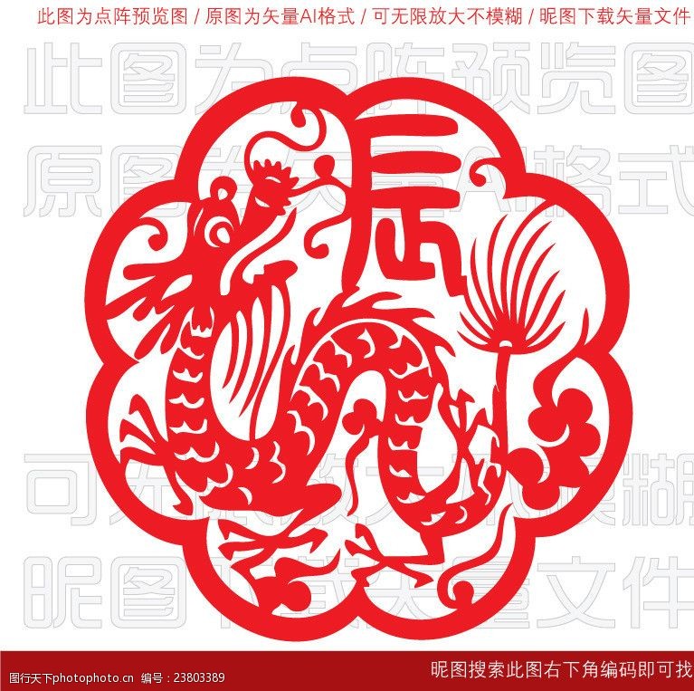 中国艺术节十二生肖剪纸辰龙