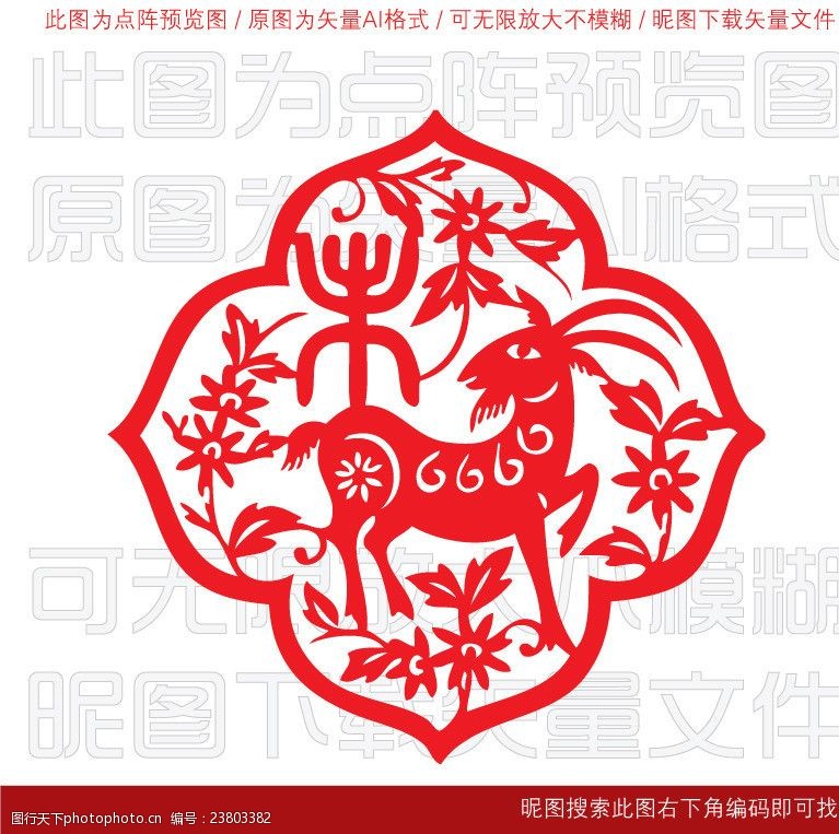 中国艺术节十二生肖剪纸羊