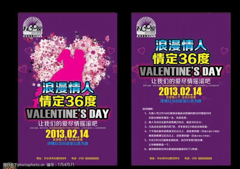 量贩式N36度开心歌城2013情人节宣传单特辑图片