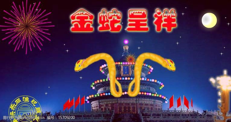 灯光熠熠金蛇呈祥贺新春图片