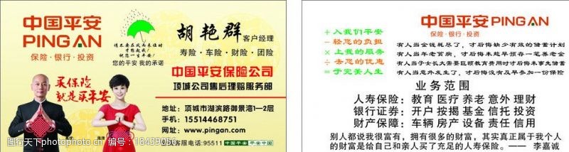 人寿保险中国平安名片图片