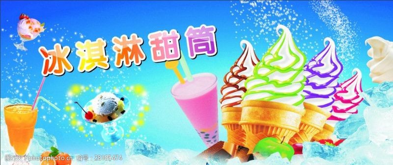 饮料广告宣传冰淇淋海报