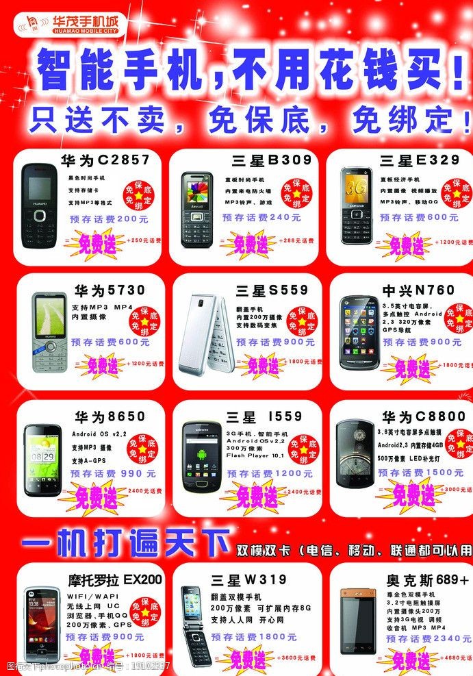 华茂手机城宣传单页图片