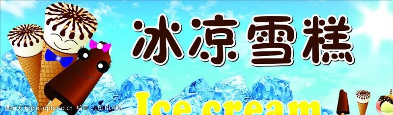 ice冰凉雪糕图片
