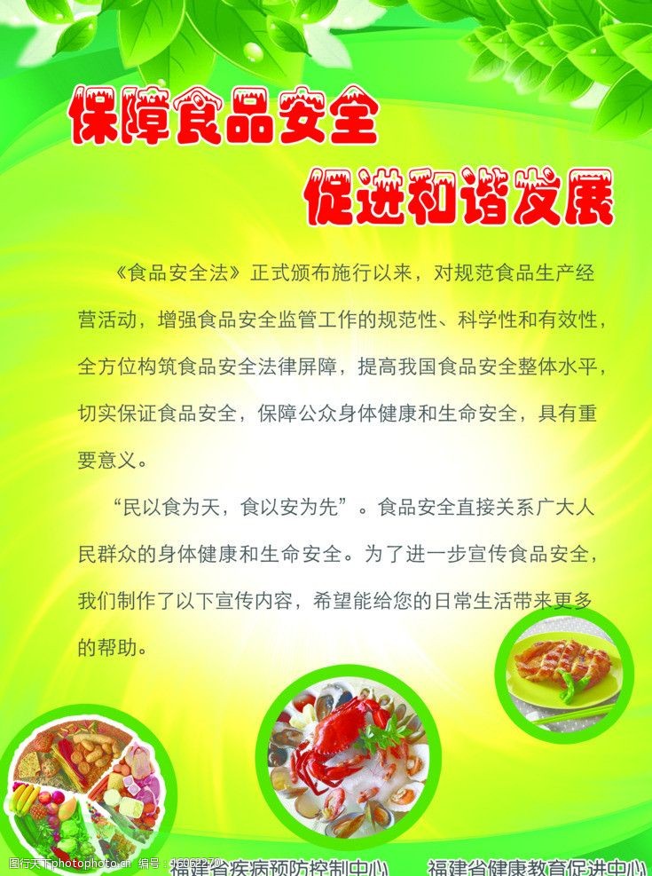 绿色食品底色食品安全宣传展板图片