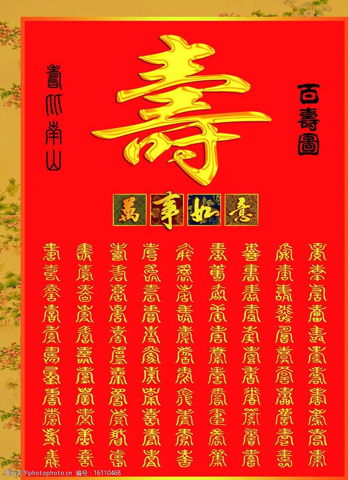 一百个寿字图片免费下载 一百个寿字素材 一百个寿字模板 图行天下素材网