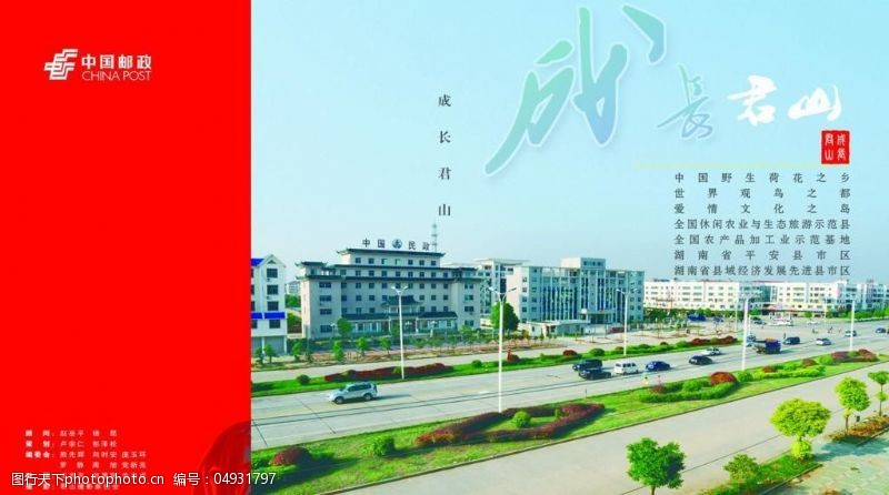 中国邮政成长君山封面图片