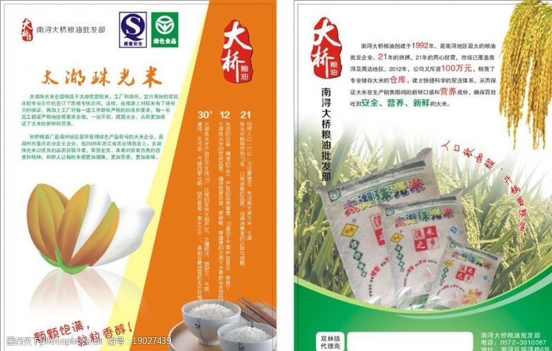 食品商标大全太湖珠光米大米宣传单图片