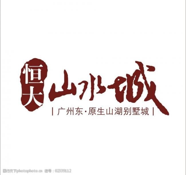 志恒地产免费下载恒大山水城logo图片