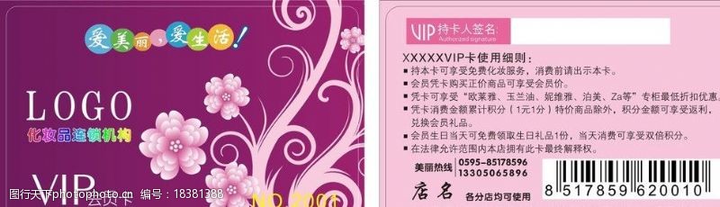 美丽妆容化妆品VIP卡图片