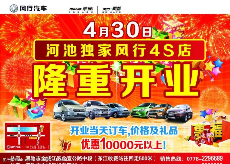 重庆行风行汽车开业海报图片