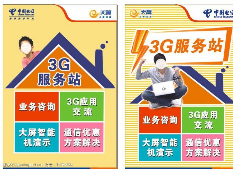 大惠站3G服务站海报单张图片