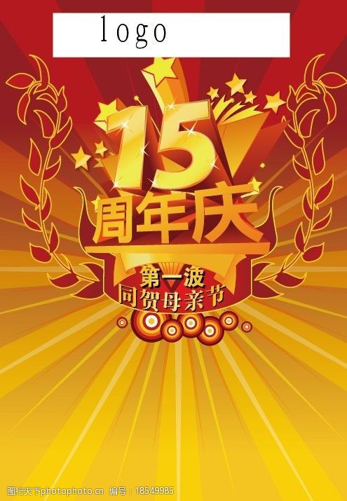 三周年庆15周年庆海报图片