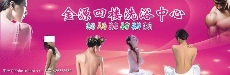 女人按摩头部洗浴中心广告