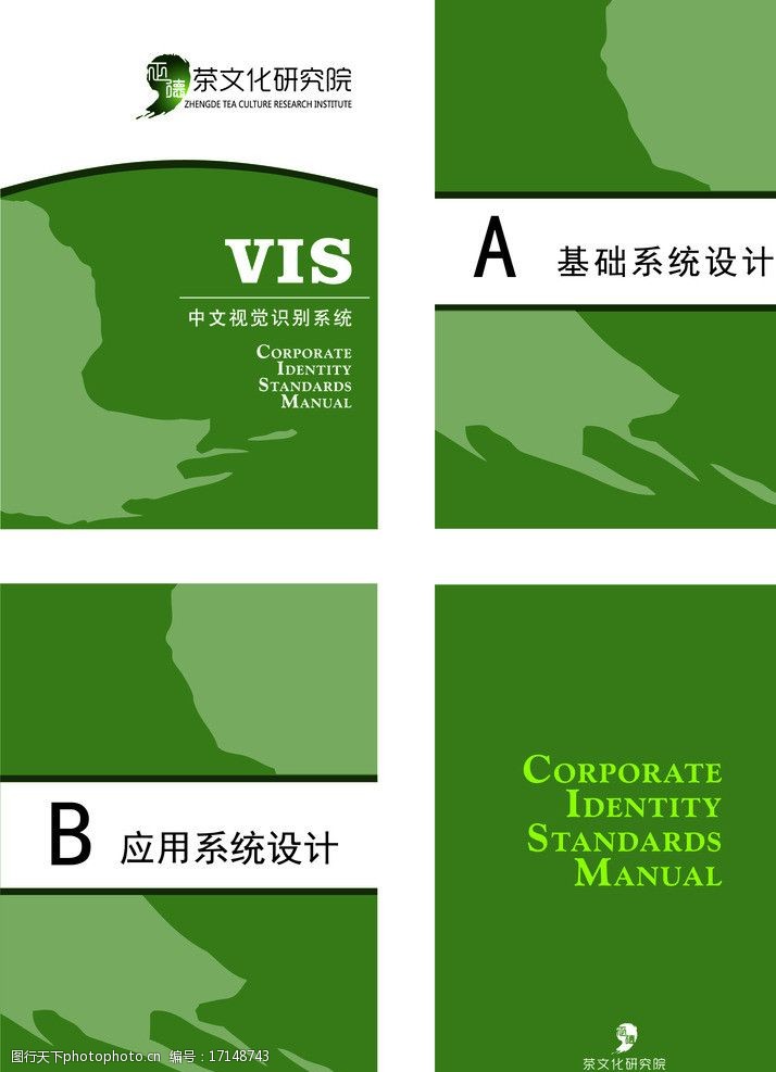 vi手册设计茶研究协会VI手册图片